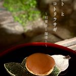 Shinato&Kotoriusagi ~和菓子と珈琲と~
