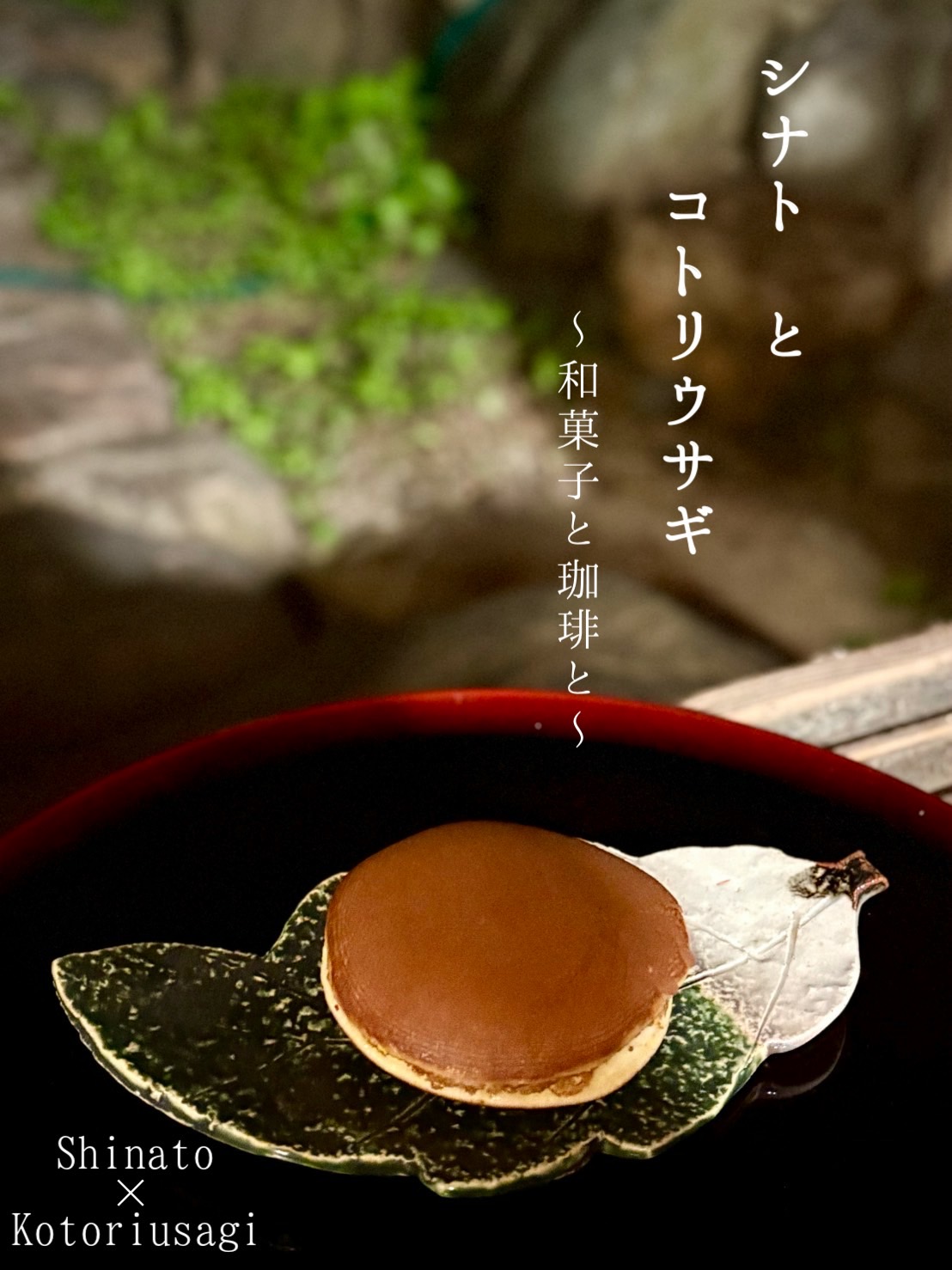 Shinato＆Kotoriusagi　～和菓子と珈琲と～